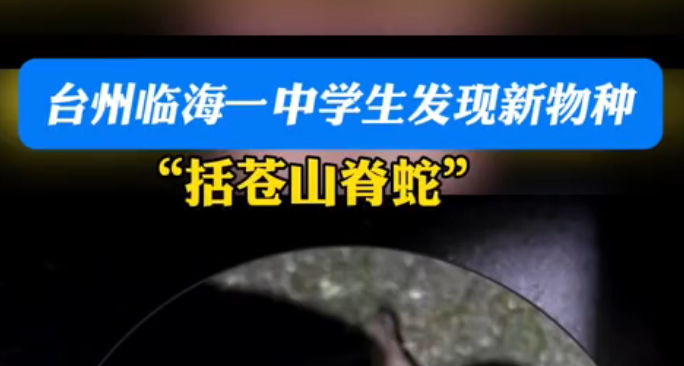 浙江高中生，發現新物種，以家鄉命名，收穫一篇SCi！