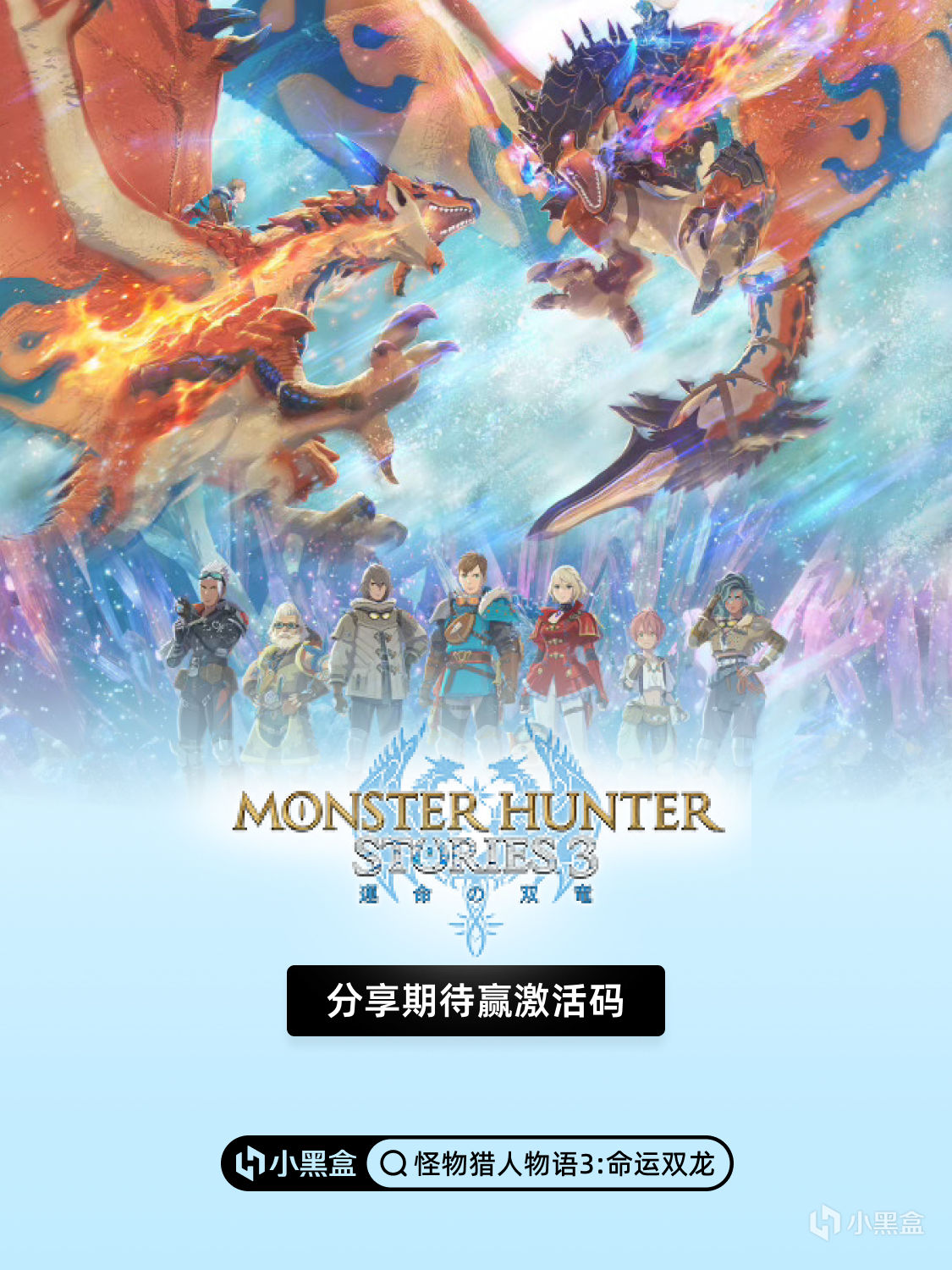 羈絆定命運！分享對《怪物獵人物語3: 命運雙龍》的期待贏激活碼
