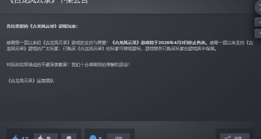《古龙风云录》4月3日下架