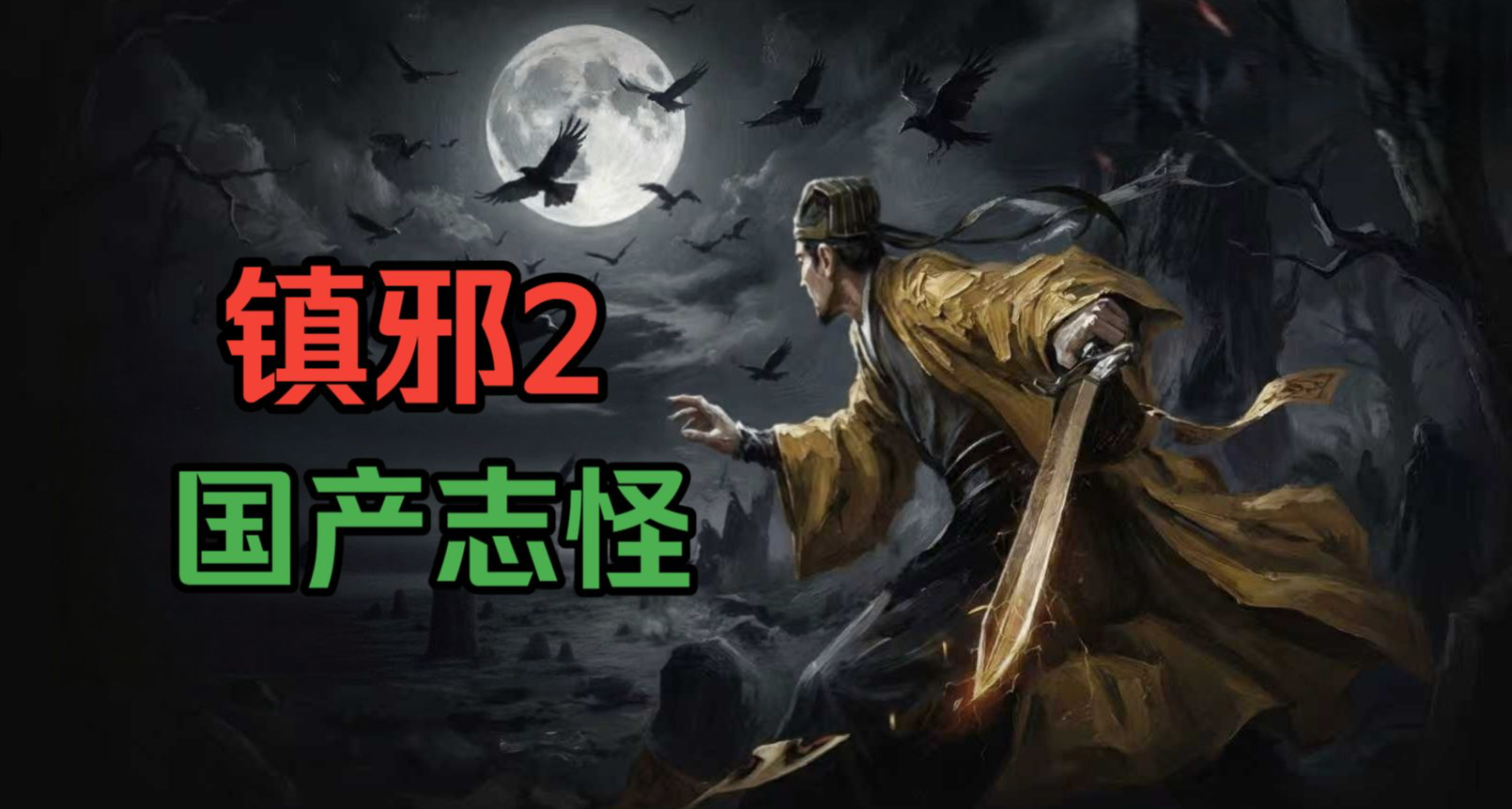 顶住了女鬼的诱惑，村口讹人的大妈却让我沦陷了——《镇邪2》