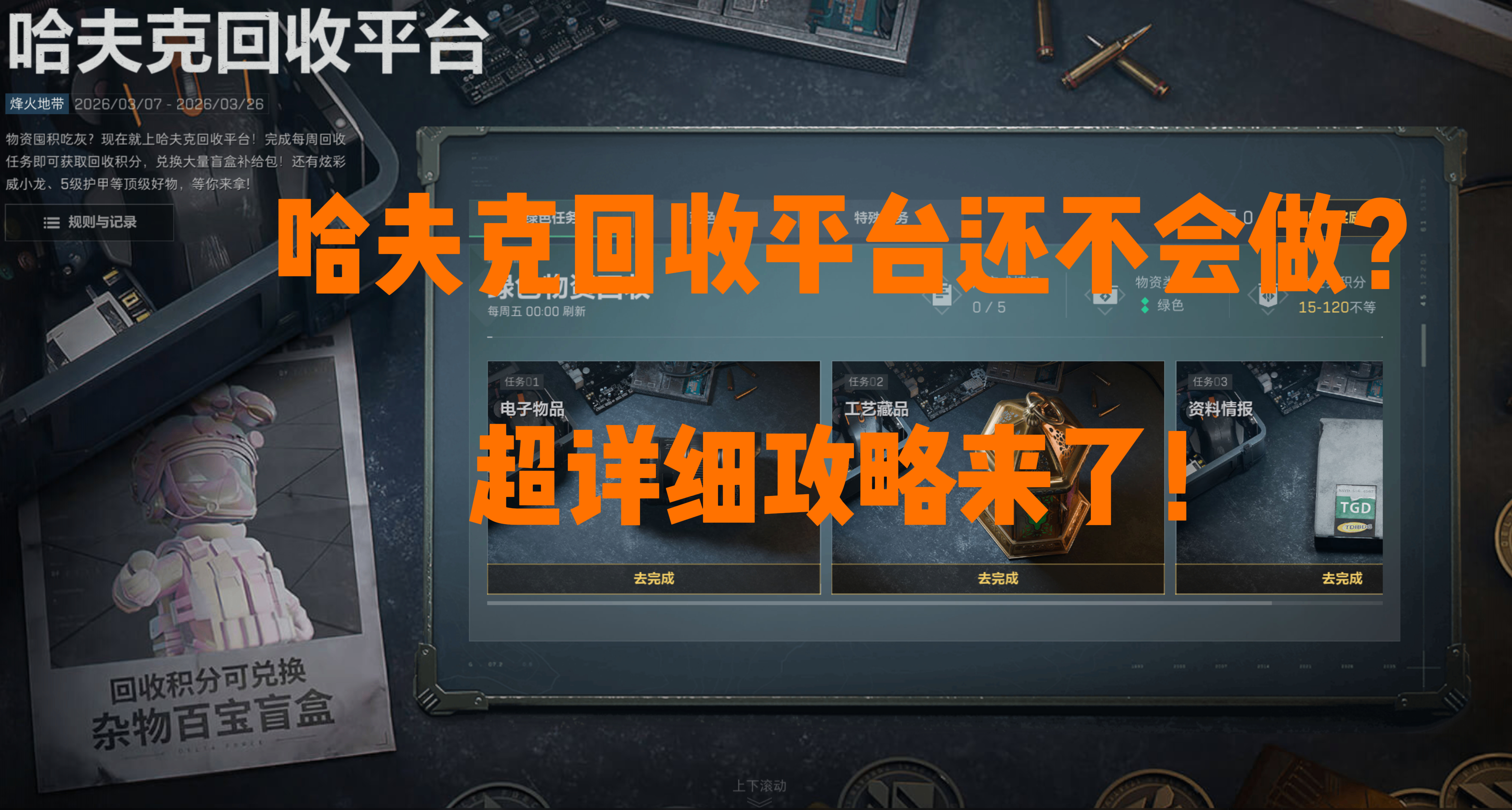 三角洲行动：哈夫克回收平台还不会做？超详细攻略来了！
