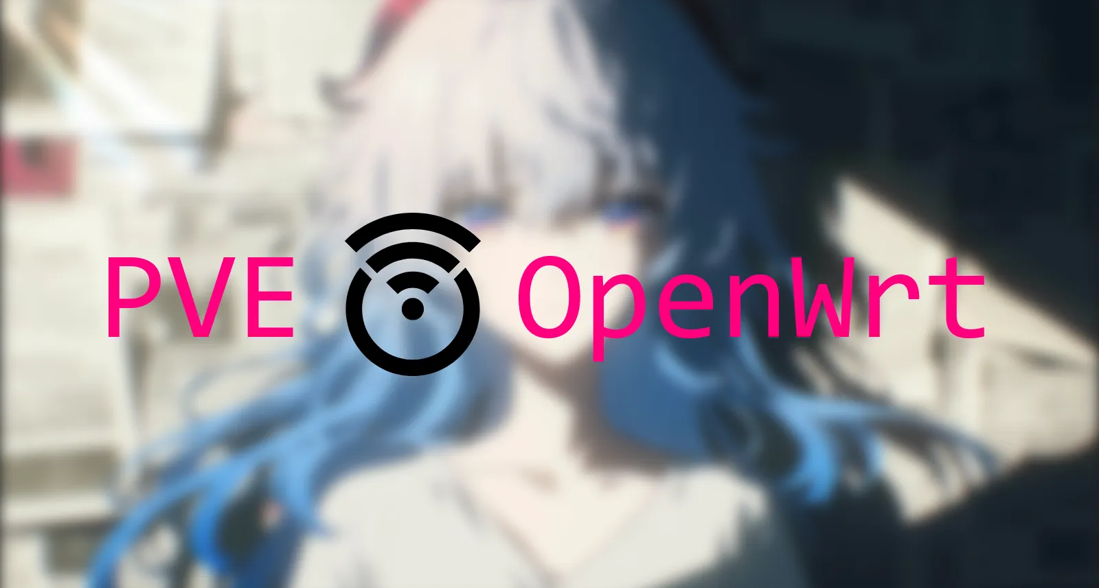 PVE虚拟机系统安装OpenWrt软路由，突破校园网桎梏！