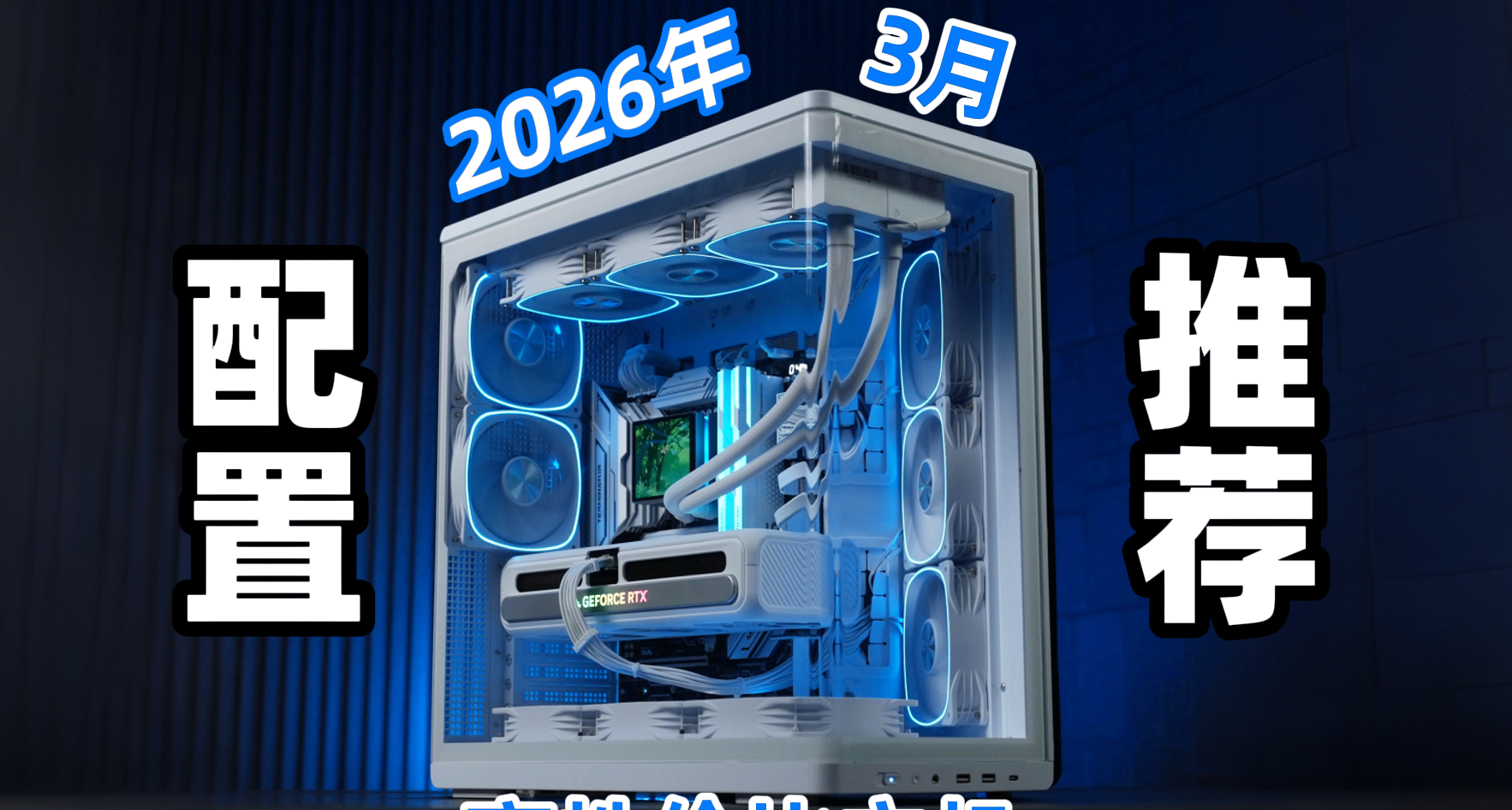 【2026年3月電腦裝機配置推薦】公開硬件售後率！總共24套主機！
