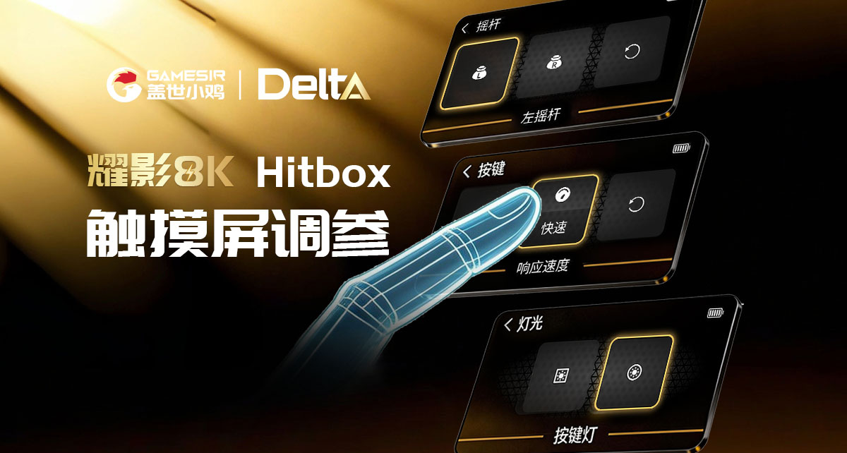 触摸屏调参，模式轻松换！小鸡耀影8K Hitbox 3月8日10点亮相！