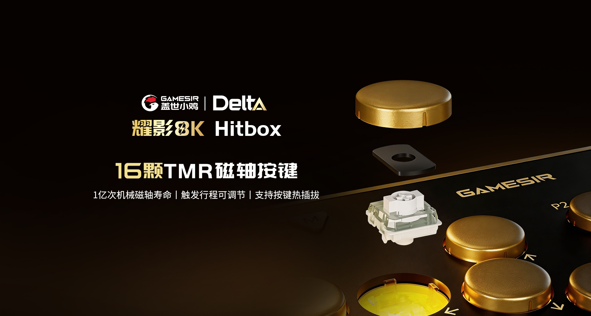 可调键程热插拔磁轴 1亿次按键寿命 小鸡耀影8KHitbox 3月8日亮相