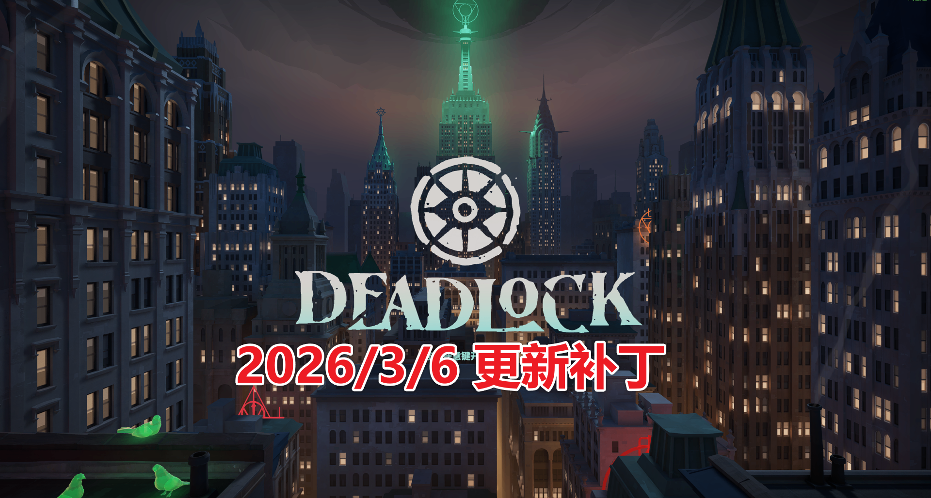《DeadLock 异锁》2026/3/6 更新补丁：大量技能改动
