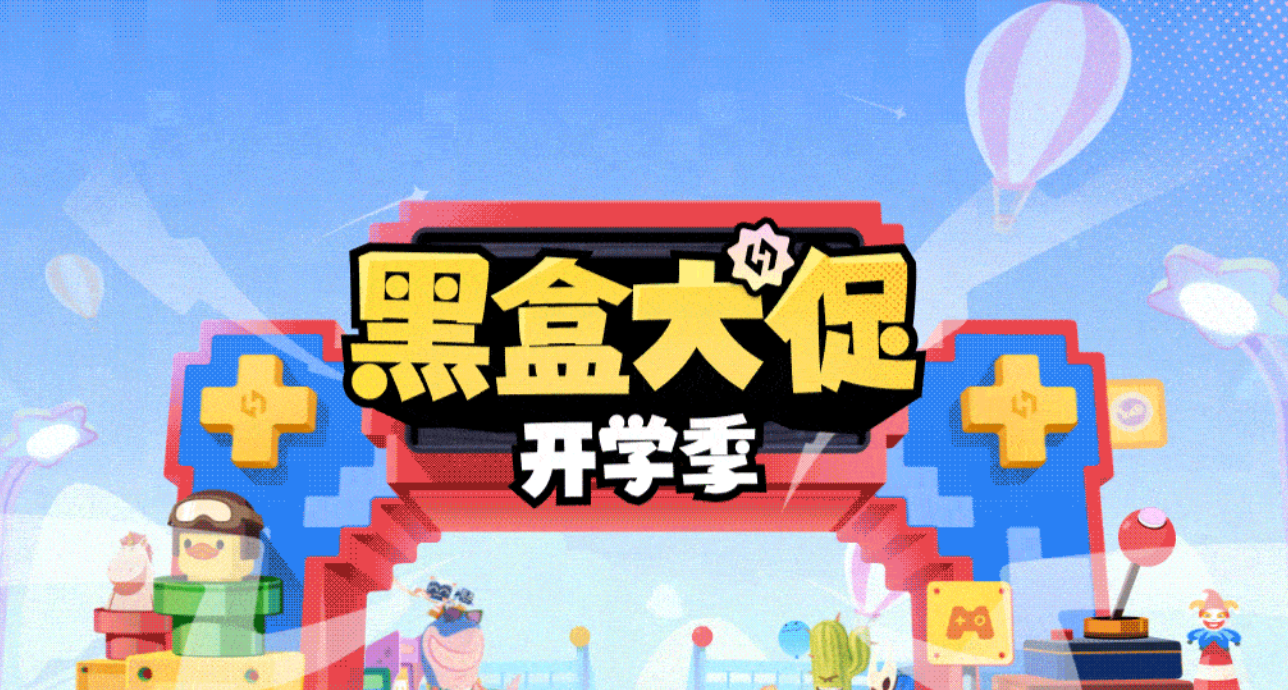 刷小黑盒的代价是丢失一袋饼干！黑盒开学大促￥10左右省流精选