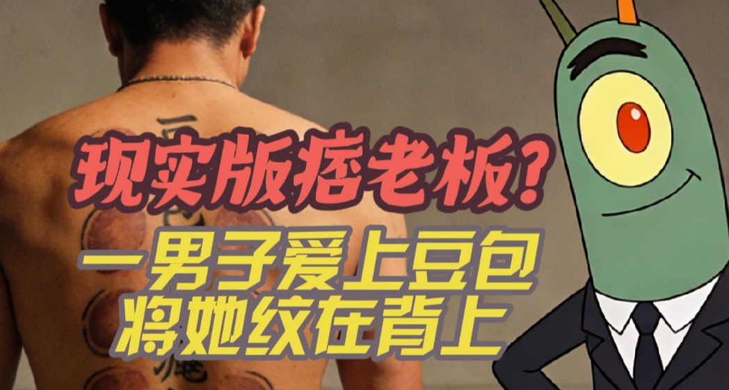 現實版痞老闆？一男子將豆包紋在背上：她每天陪伴我，就爲這個！