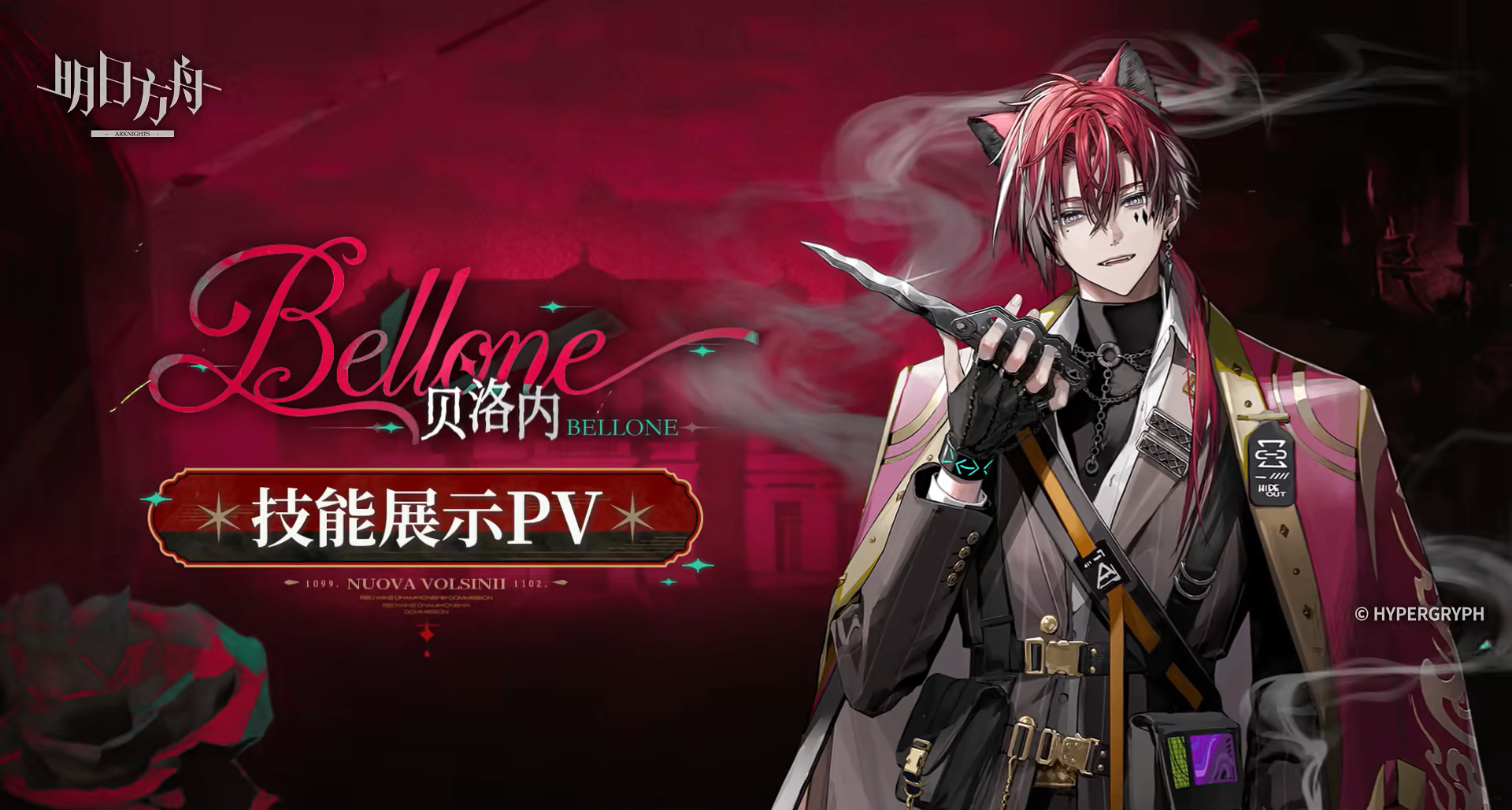 《明日方舟》全新干员「贝洛内」技能展示公开