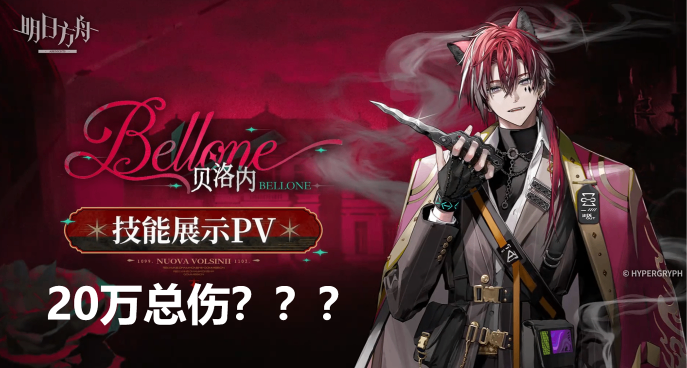 6星贝洛内技能前瞻分析，啊？20万总伤？64%破防？