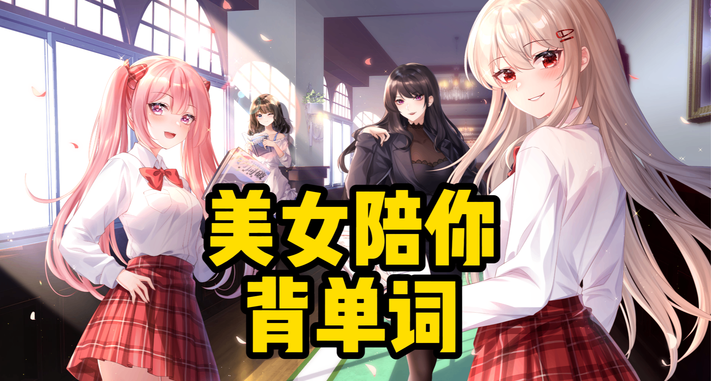 策劃喝假酒系列 - 旮旯給木+背單詞+打怪=搞定四六級？公測中！