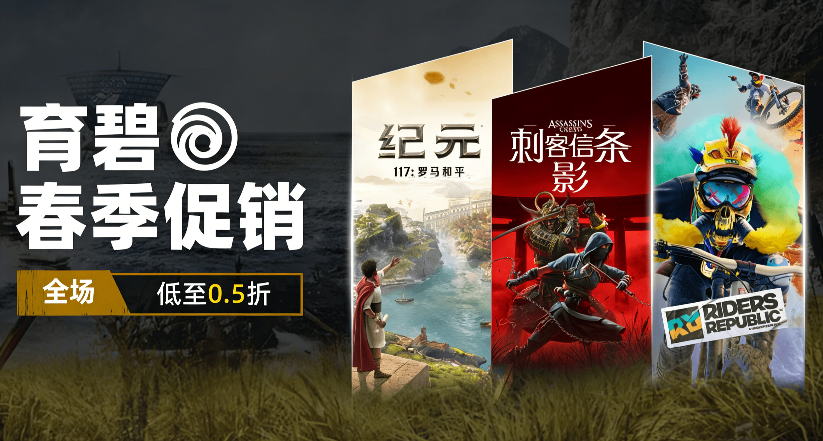 育碧春季促銷！全場低至0.5折！