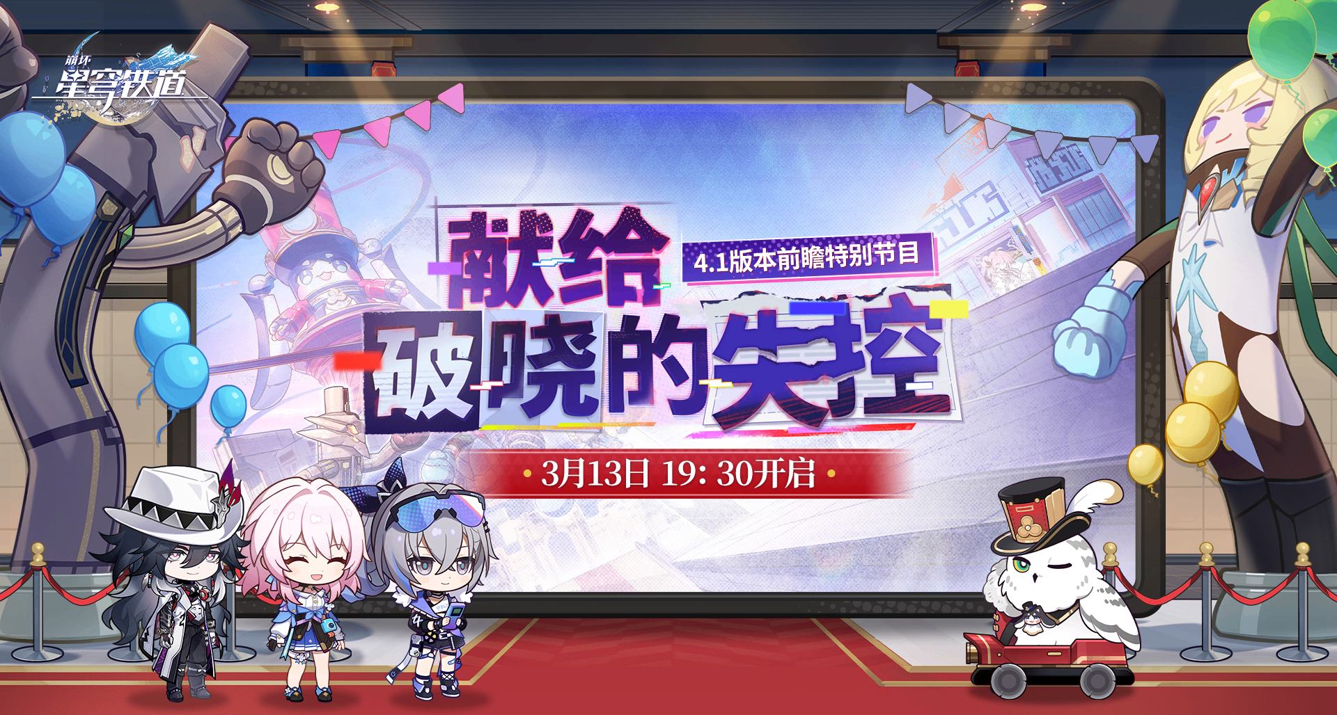 《崩坏：星穹铁道》将于3月13日举行前瞻特别节目