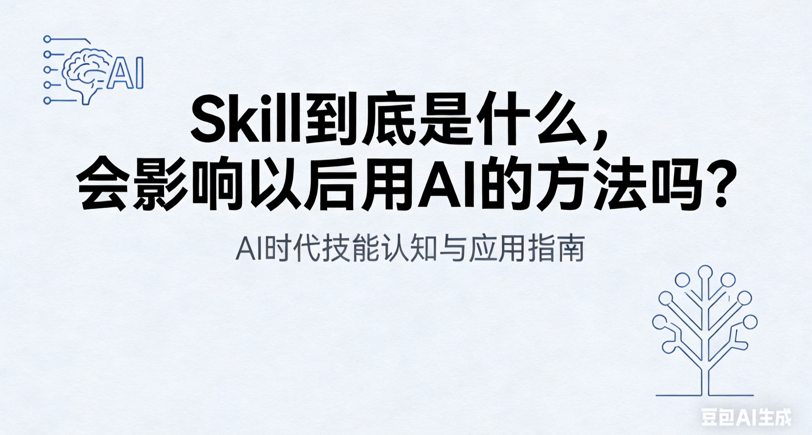 Skill到底是什么，会影响以后用AI的方法吗？