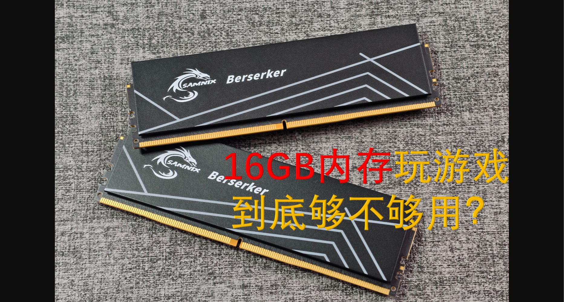 内存价比黄金，实测16GB内存玩游戏够不够用？