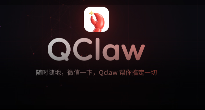微信接入 OpenClaw（小龙虾）！微信一下，Qclaw 帮你搞定一切