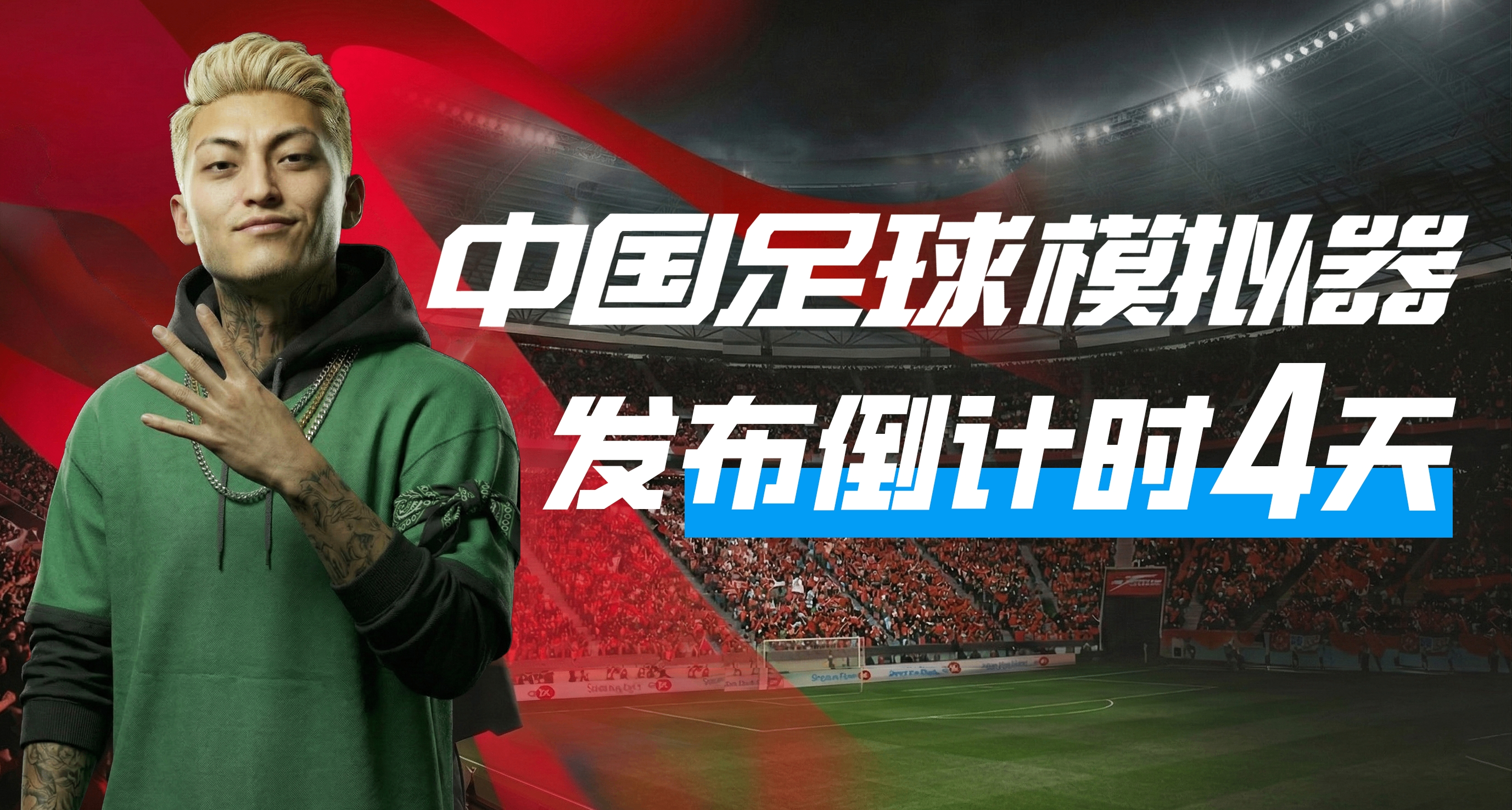 發售倒計時4天！快來提前選擇你的專屬球隊！