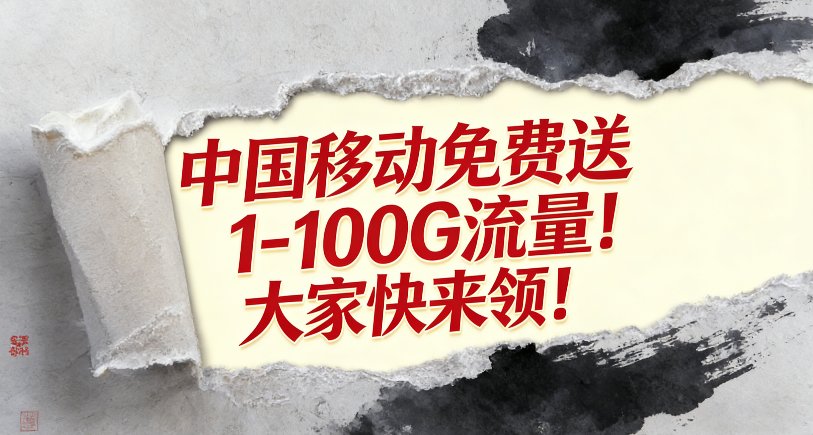 中國移動免費送最高100G流量！大家快來領！