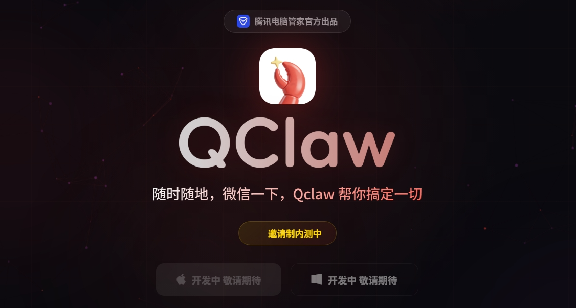 腾讯版龙虾QClaw 来了！可以接入微信