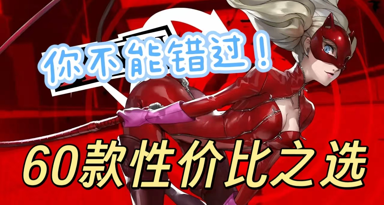 [3.9]抢跑春促，全部￥30以下！最低0元，神作佳作新史低来袭！