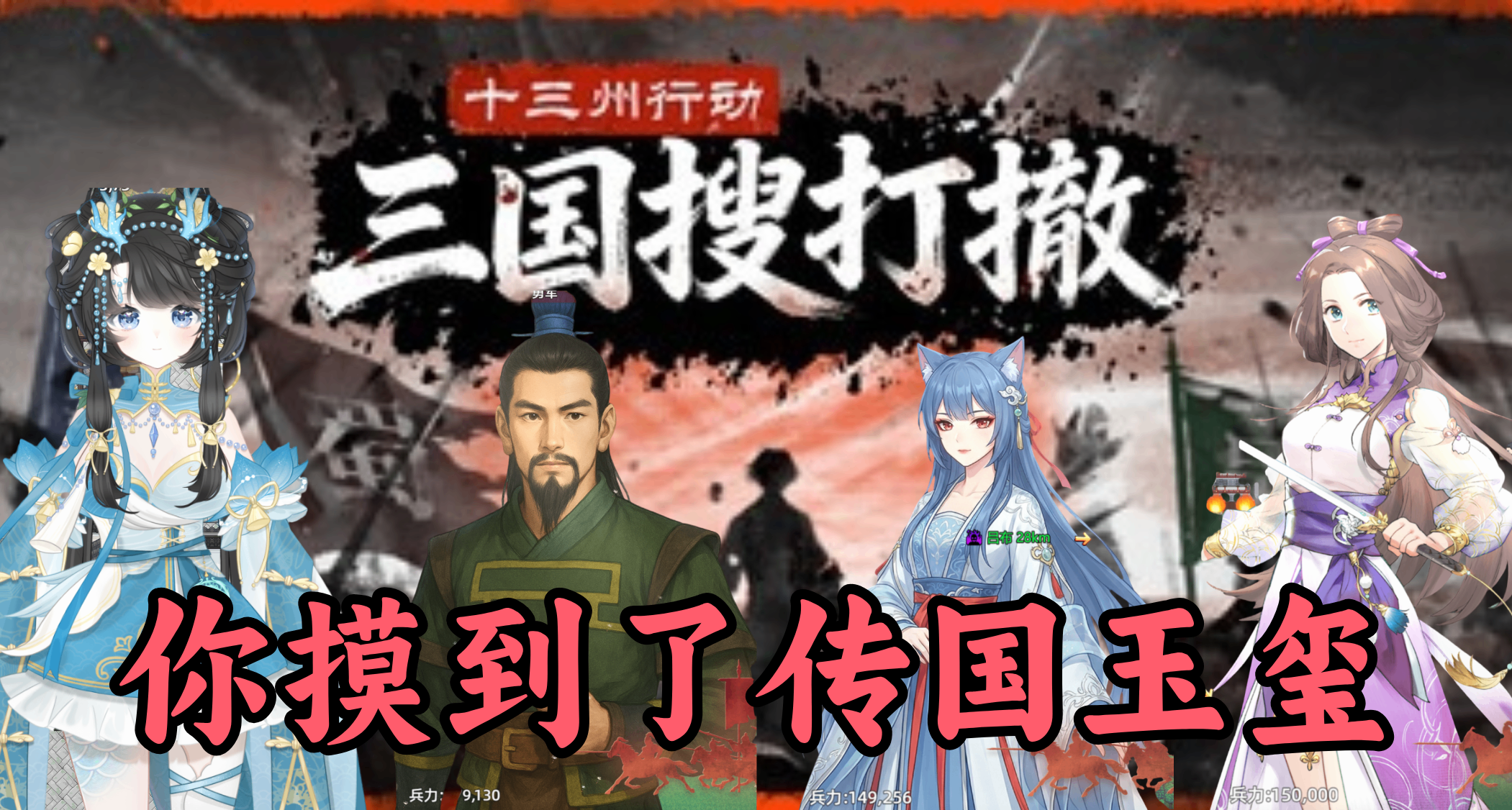 製作人教你三國搜打撤！搜的不只是大紅，還有貂蟬、劉備、大小喬