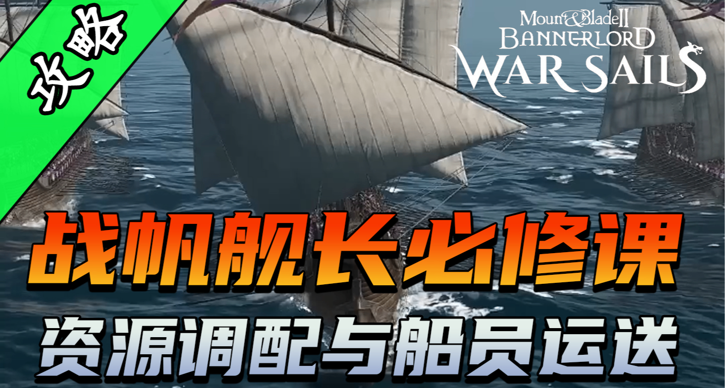 骑砍2《战帆》打造你的无敌家族舰队