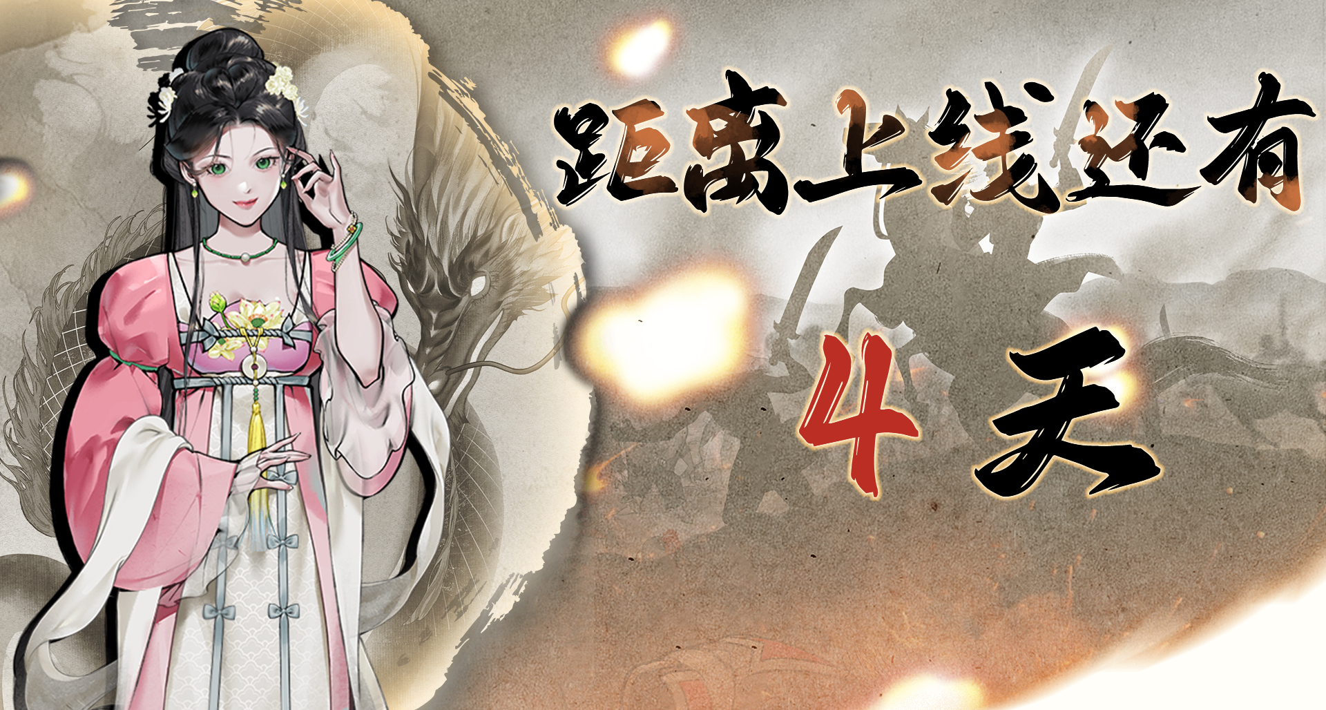 《龙胤立志传》发售倒计时——4天