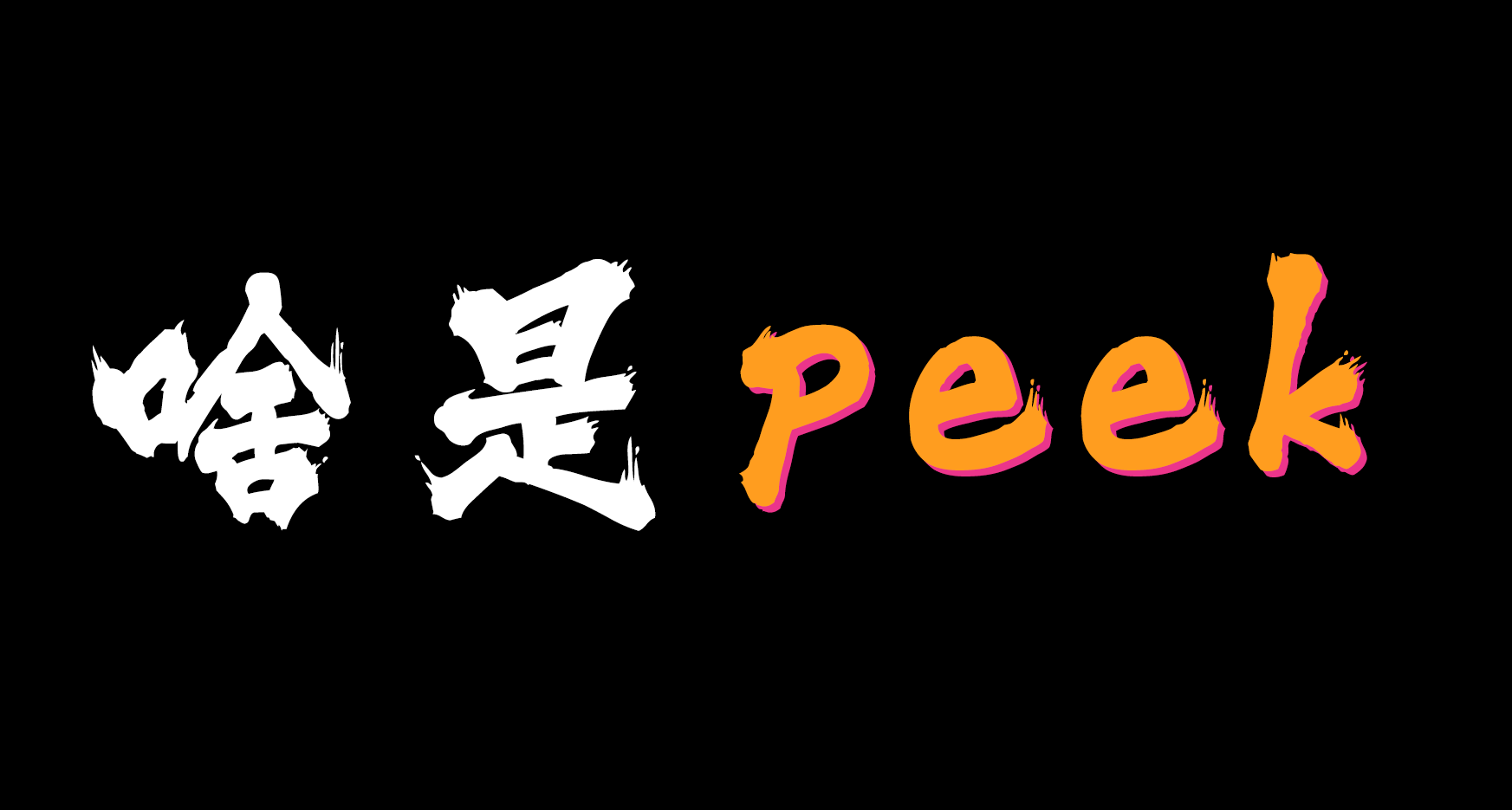 打了這麼多年FPS， “peek”到底是個啥意思？？？