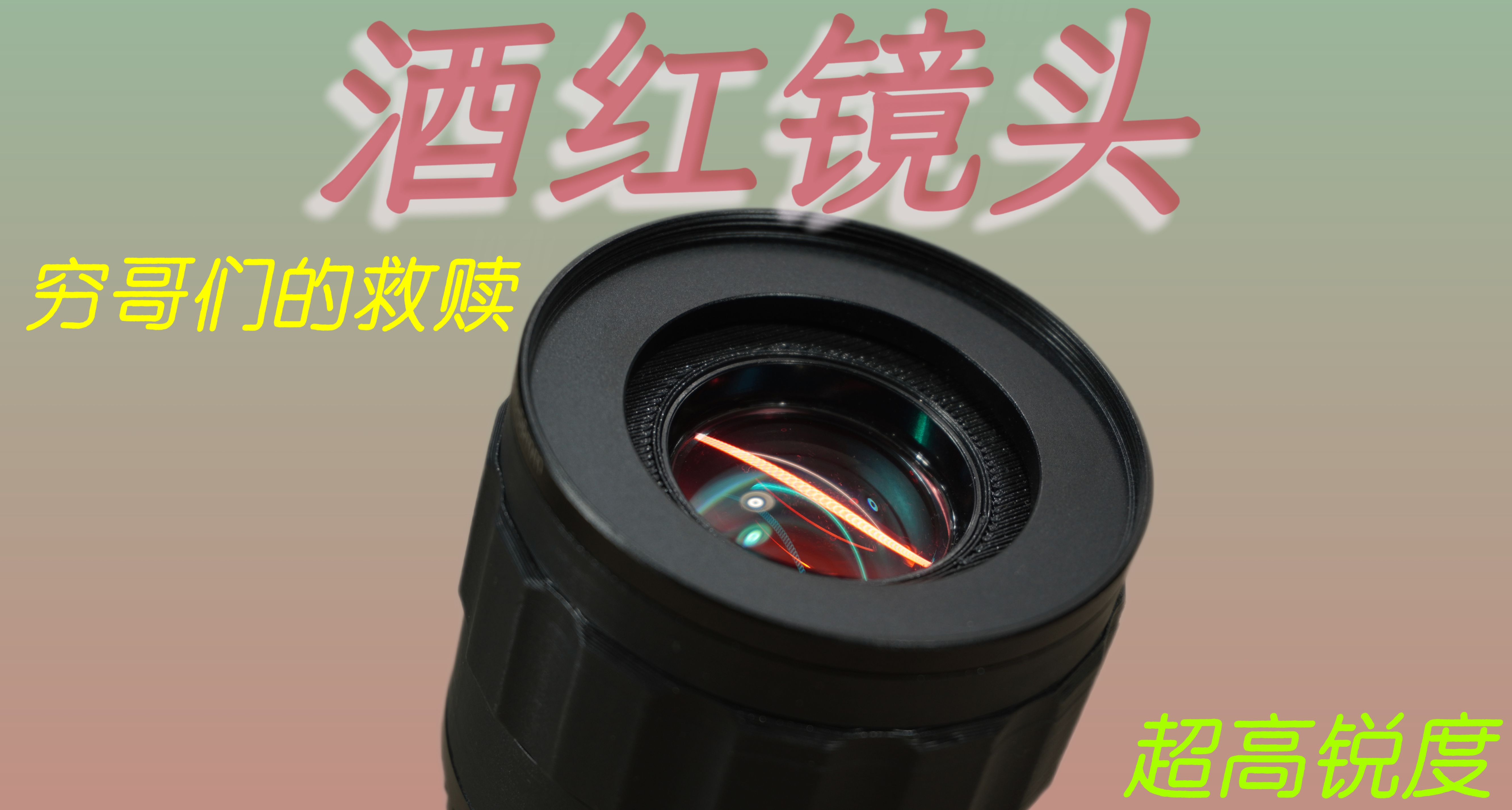 【無廣】窮哥們的救贖，超高銳度的酒紅鏡頭實測體驗！