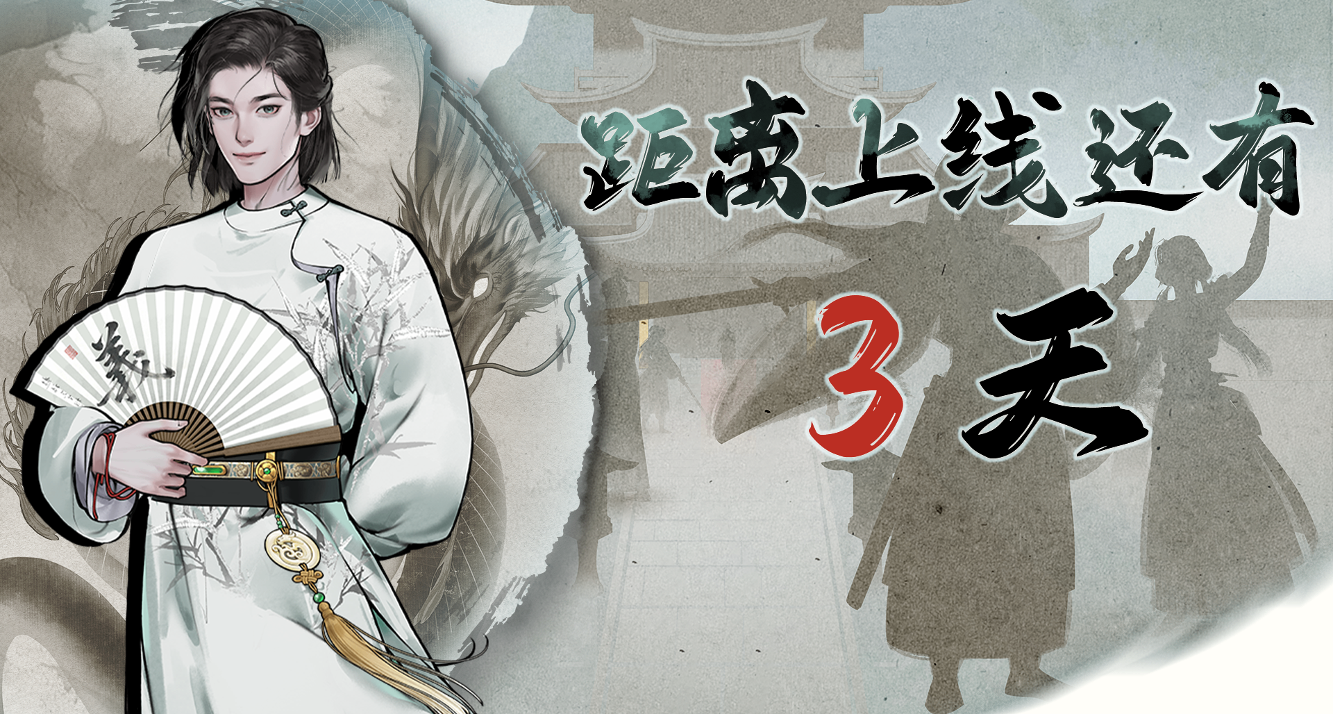 《龙胤立志传》发售倒计时——3天