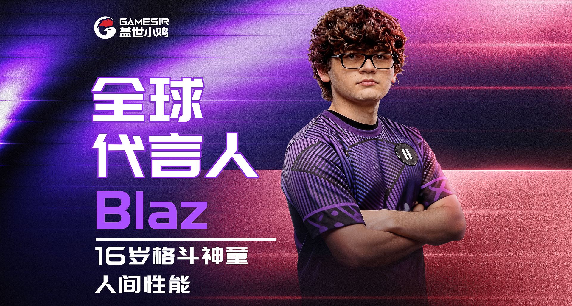 人间性能体！16岁天才少年Blaz，正式加入小鸡全球代言人大家庭！