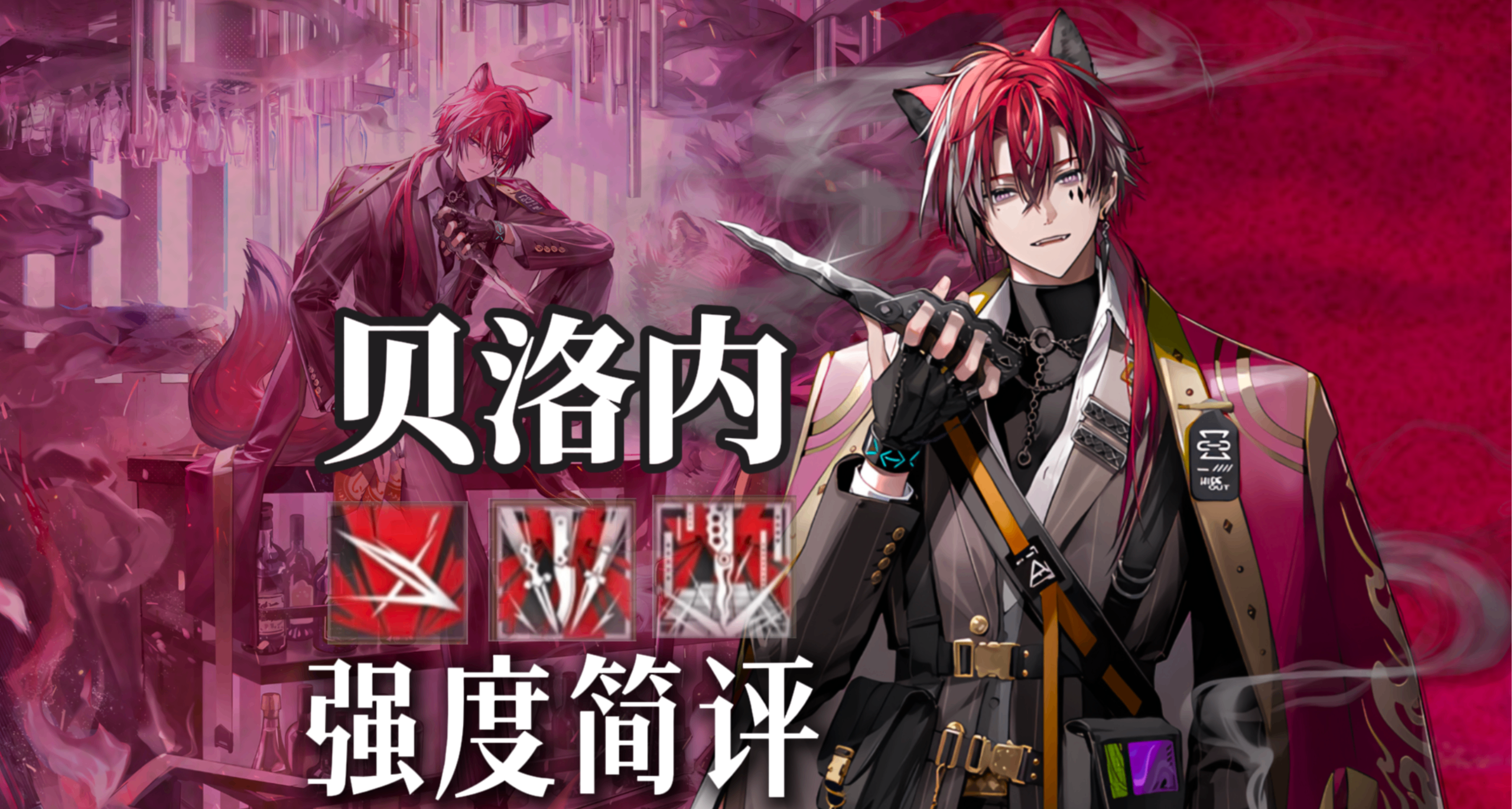 【明日方舟】贝洛内 技能解析 强度简评