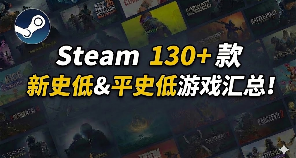 超多款史低來襲 | Steam 130+ 款新史低&平史低遊戲彙總！！