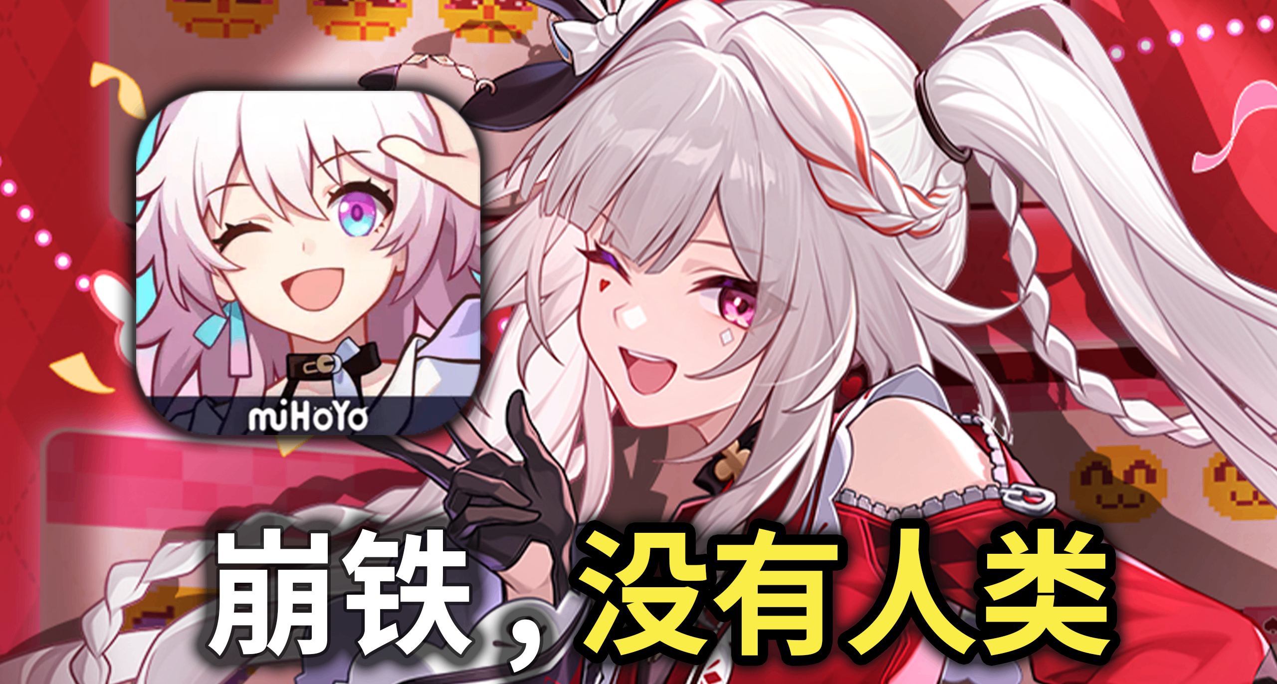 史上最抽象的崩铁角色PV，成了老米的癫疯榜一