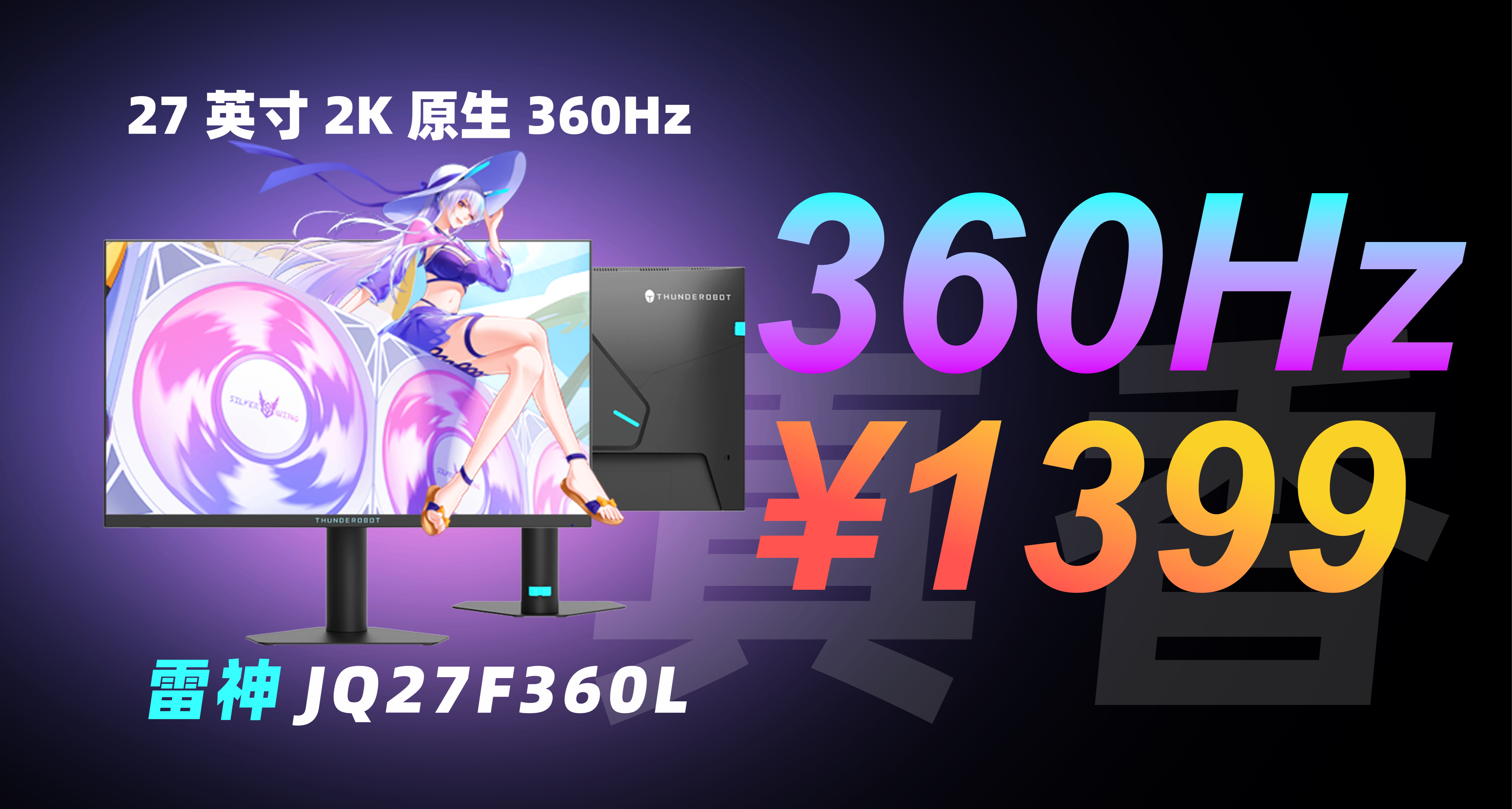 首發：1399！27英寸2K原生360Hz！雷神JQ27F360L實測！