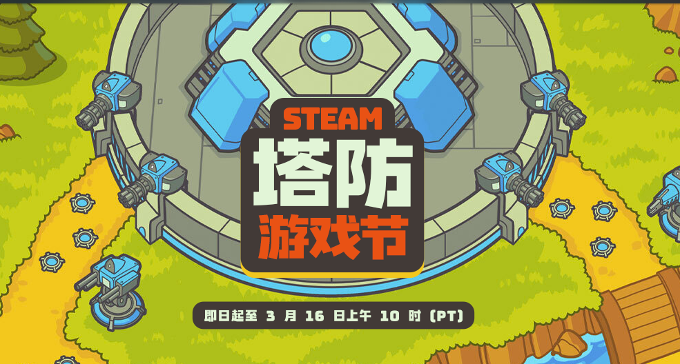 塔防遊戲節熱門折扣