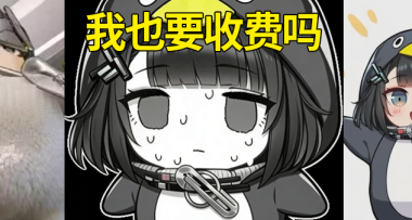 咕咕嘎嘎的企鹅女管二创，居然被人申请了版权？