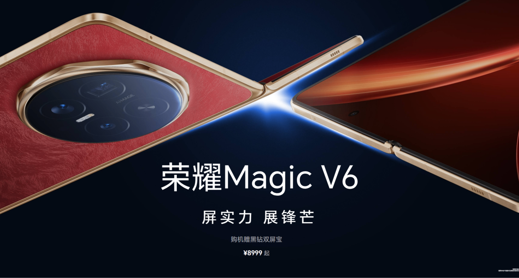 8999起！榮耀Magic V6摺疊屏發佈