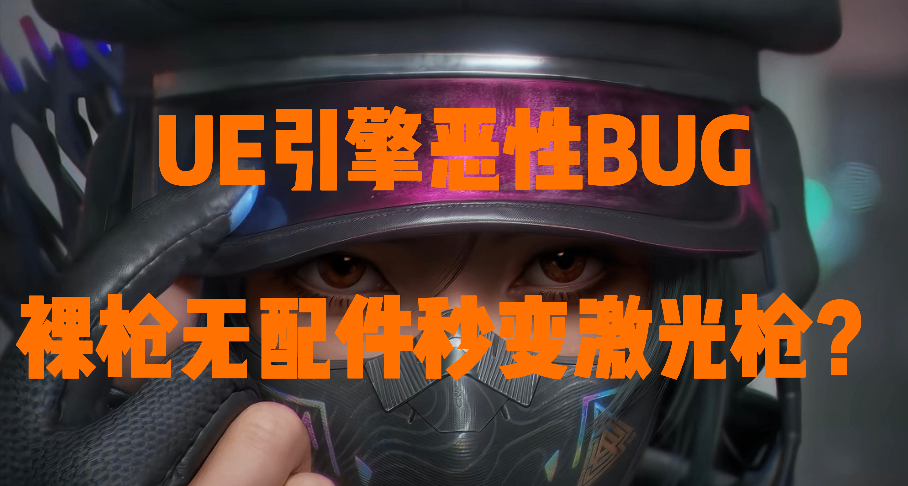 三角洲行动：UE引擎恶性BUG，裸枪无配件秒变激光枪？