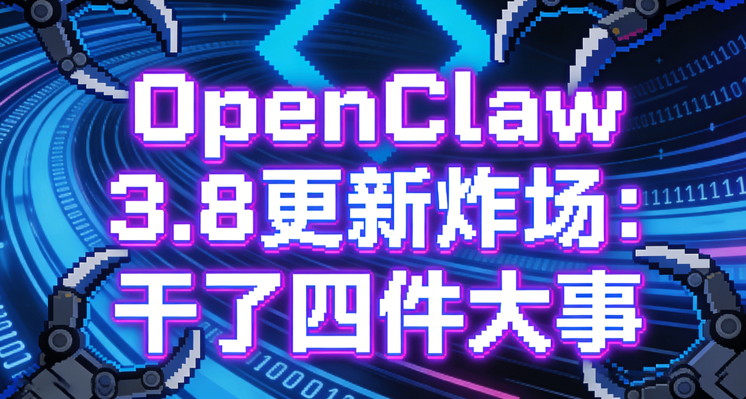 OpenClaw 3.8 更新炸場：幹了四件大事