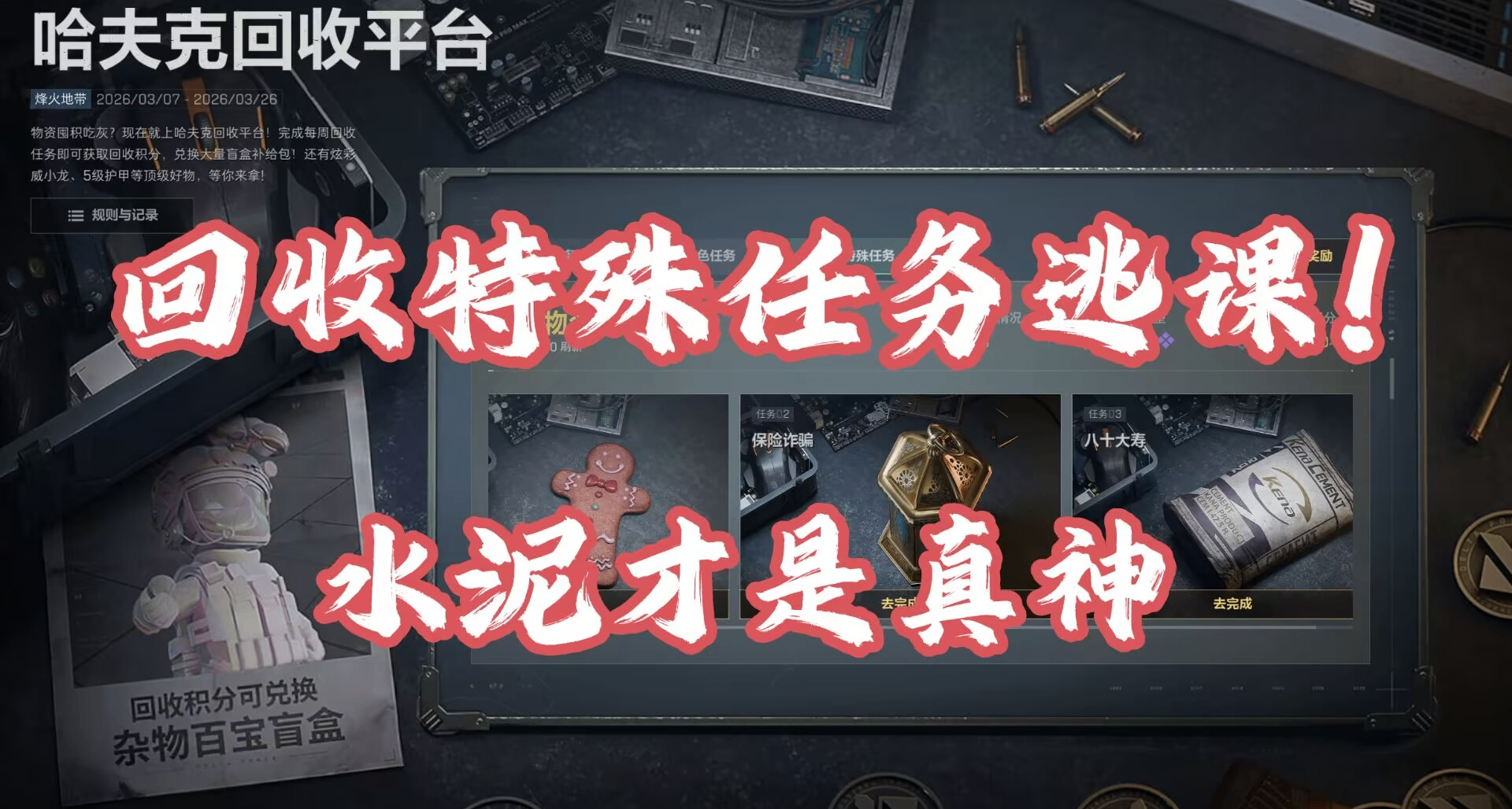 【三角洲行動】哈夫克回收特殊任務多種逃課焚決！無需錘子和燈臺