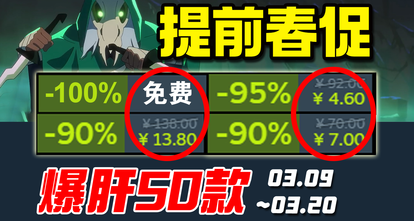 等等党大胜利！堪比春促！超多年度3A极限史低 Steam史低03.09