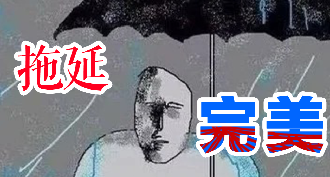 爲什麼說「完成」比「完美」更重要？