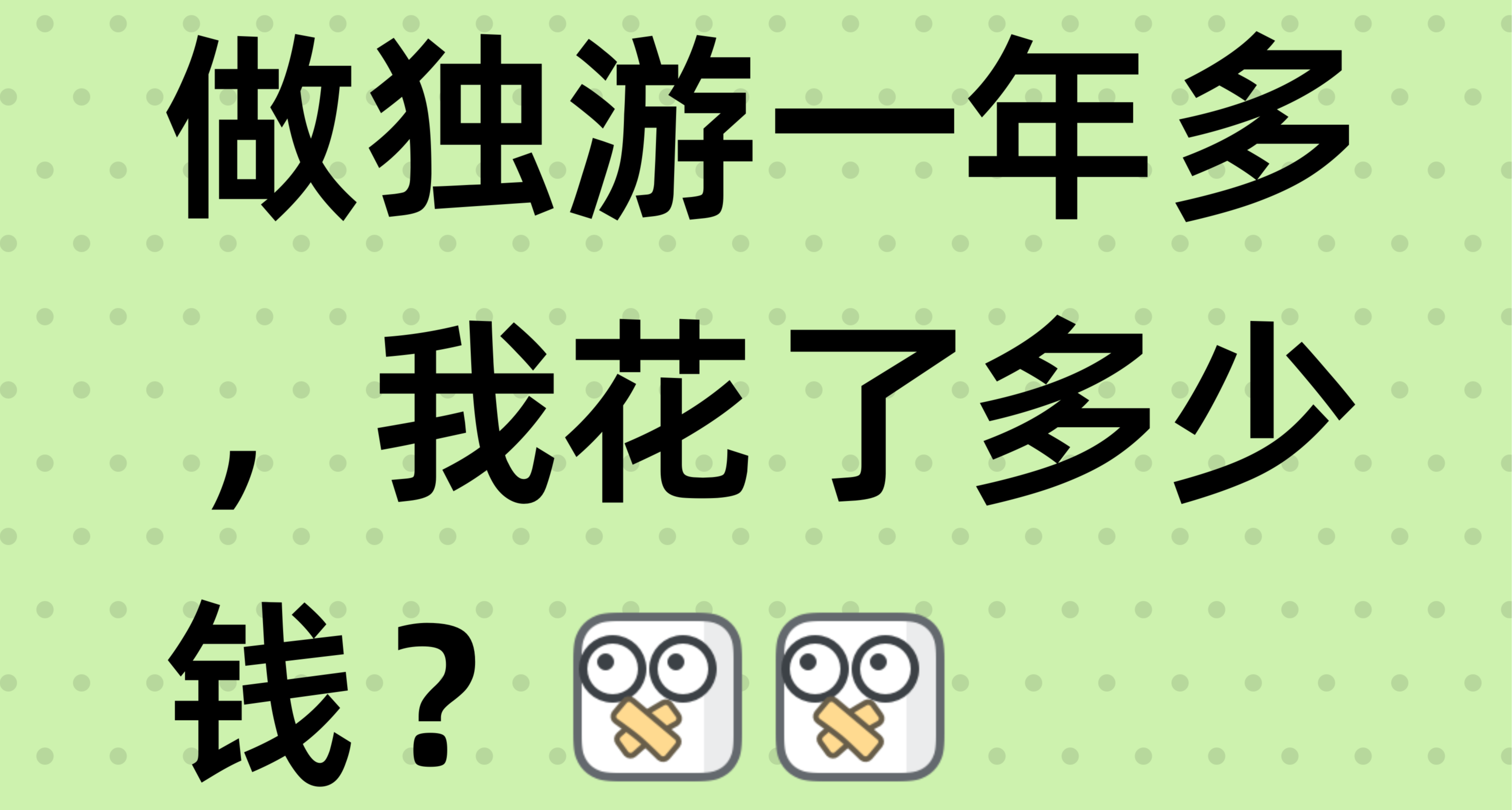 做獨遊一年多，我花了多少錢？看完你還有遊戲夢嗎？