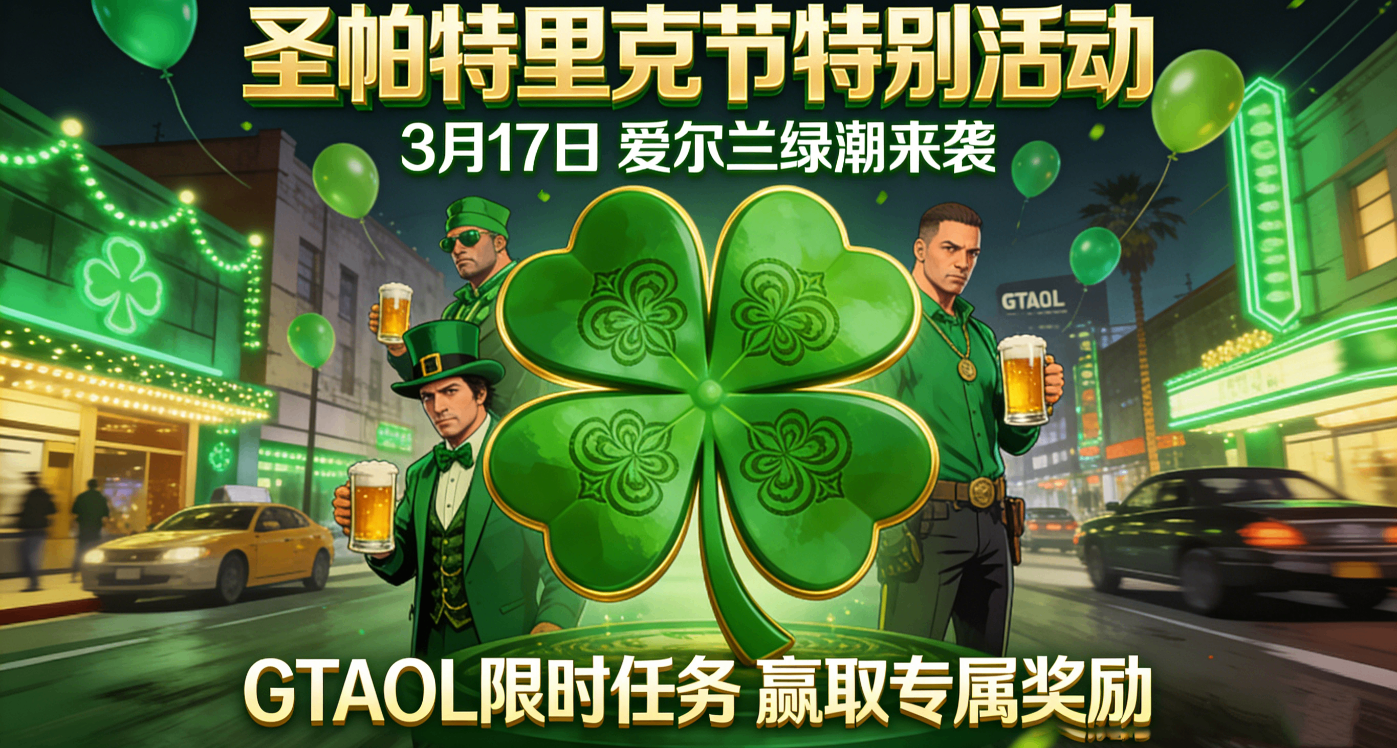 GTAOL聖帕特里克節綠色“幸運四葉草🍀”最短路線點位收集攻略