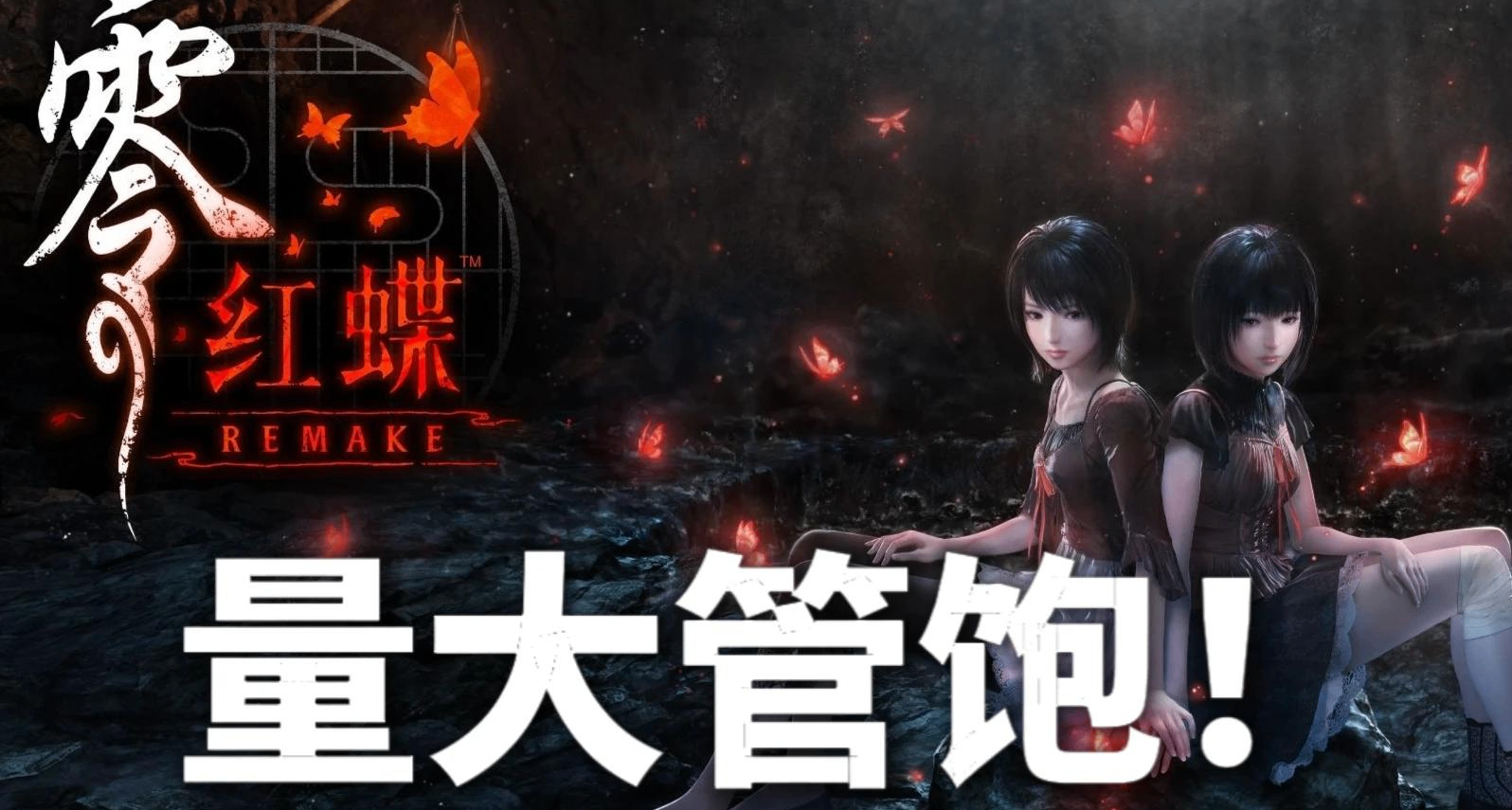 PS5 PRO居然有50幀！？七個結局的《零紅蝶重製版》出乎我的意料