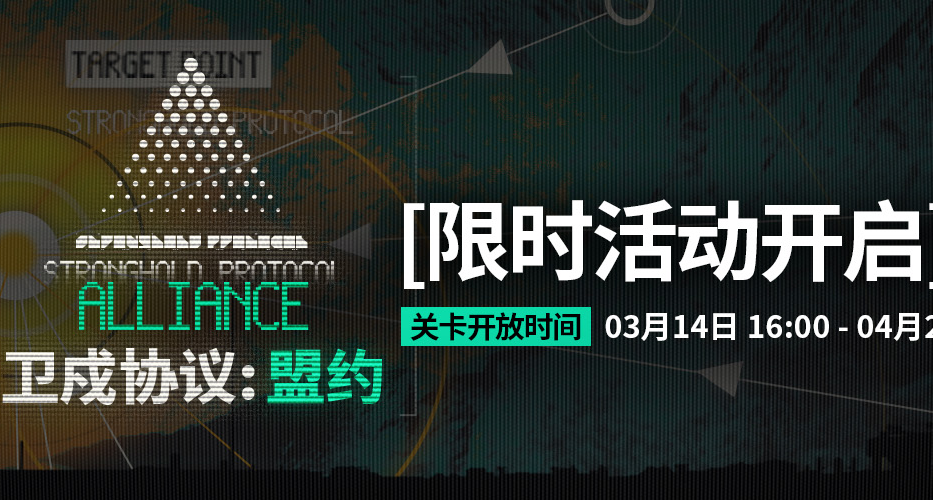 《明日方舟》「衛戍協議：盟約」3月14日正式開啓