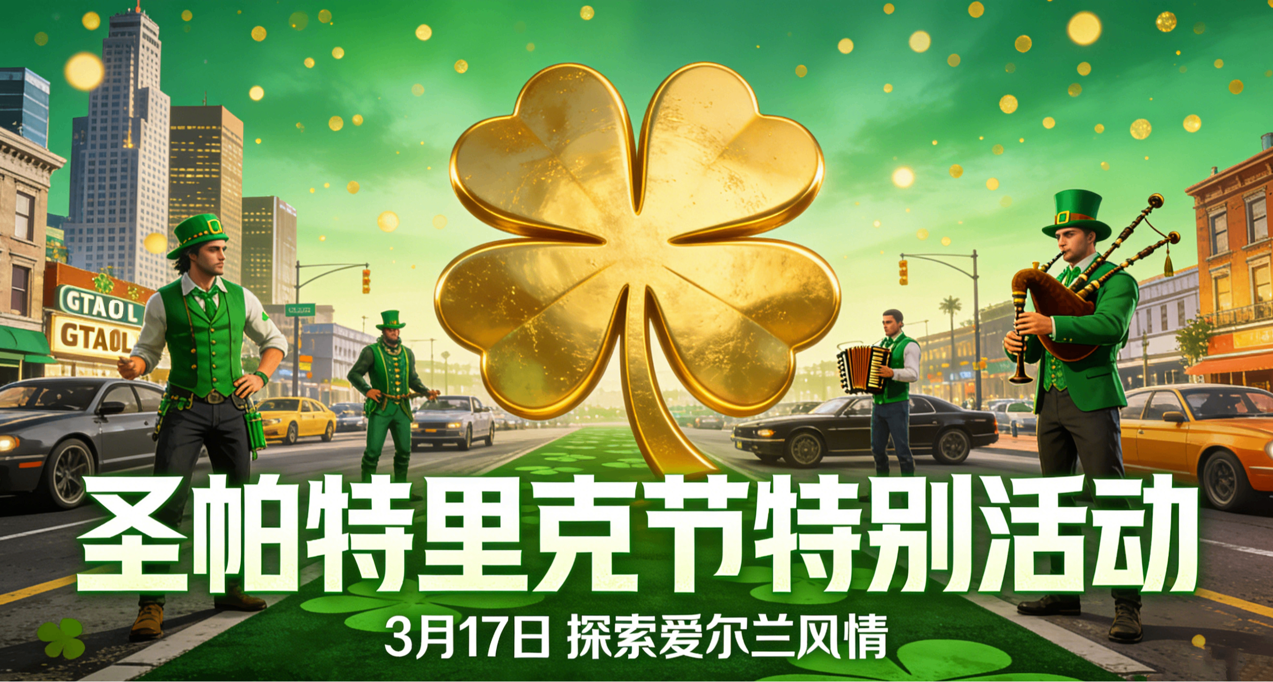 GTAOL聖帕特里克節金色“黃金四葉草🍀”最短路線點位收集攻略