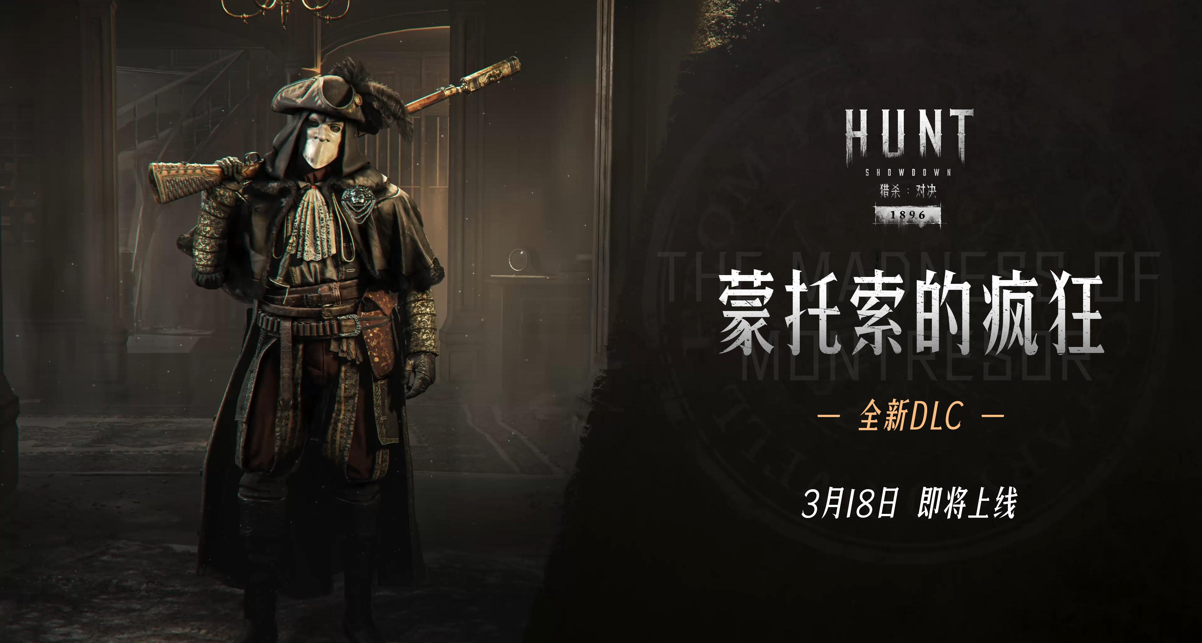 【獵殺：對決】全新DLC「蒙託索的瘋狂」3月18日上線，敬請期待！