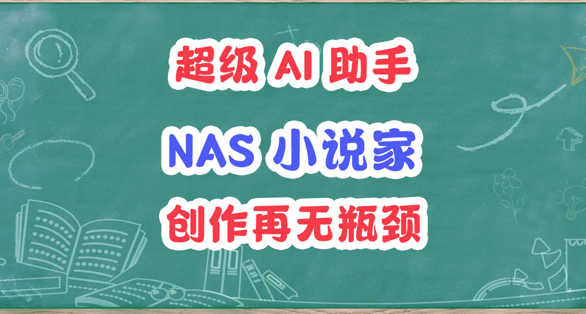 牛馬NAS真能寫小說賺電費了？部署Author實現寫作自由，開源免費
